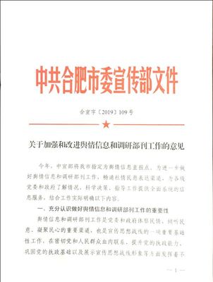 市委宣傳部2019年度“十大創新案例”盤點——輿情信息服務篇